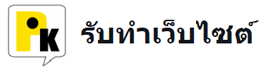 รับทำเว็บไซต์ และออกแบบเว็บไซต์